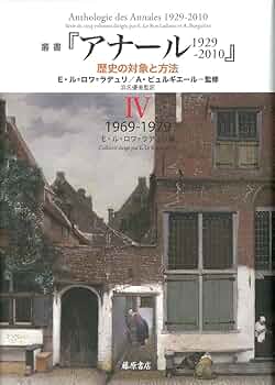 叢書『アナール 1929-2010　歴史の対象と方法』 2　〔1946-1957〕 p706p5g 叢書『アナール 1929-2010』 歴史の対象と方法（全5巻） 3 1958-1968